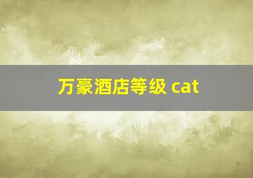 万豪酒店等级 cat